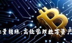 IM钱包批量转账：高效管理数字资产的新方式