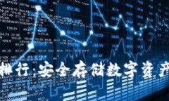 数字冷钱包排行：安全存储数字资产的最佳选择