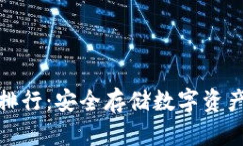 数字冷钱包排行：安全存储数字资产的最佳选择