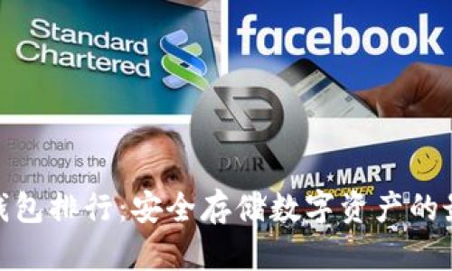 数字冷钱包排行：安全存储数字资产的最佳选择