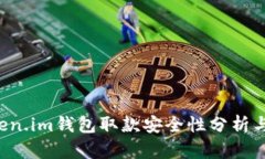 优质 Token.im钱包取款安全性分析与用户指南