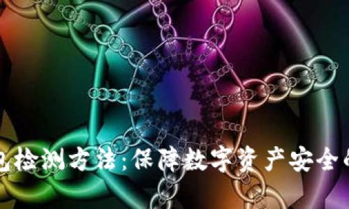 区块链钱包检测方法：保障数字资产安全的有效手段