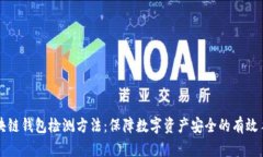 区块链钱包检测方法：保障数字资产安全的有效