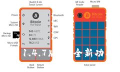 imToken 1.4.7版本：全新功能与解析