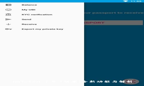 imToken 1.4.7版本：全新功能与解析