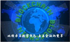 比特币与数字钱包：未来金融的变革