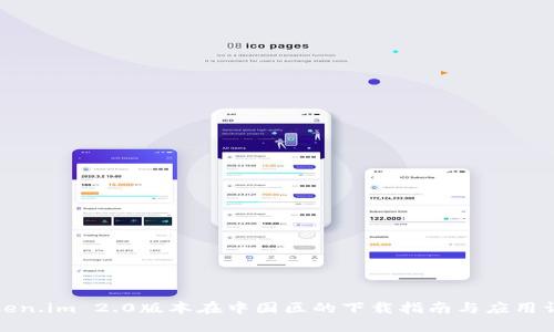 Token.im 2.0版本在中国区的下载指南与应用详解