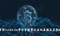 分析Token.im平台手续费过高的原因及其影响