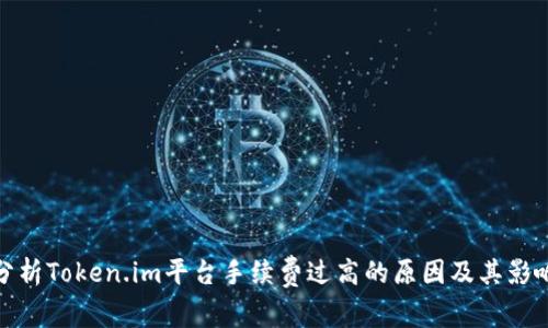 分析Token.im平台手续费过高的原因及其影响