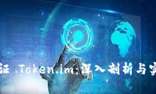如何验证 Token.im：深入剖析与实用指南