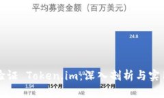 如何验证 Token.im：深入剖析与实用指南