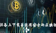 如何在安卓设备上下载并使用安全的区块链比特