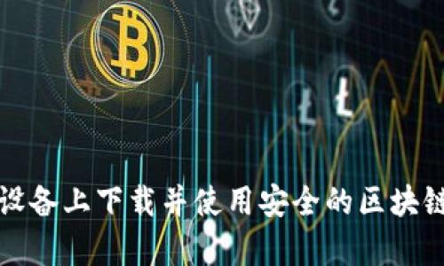 如何在安卓设备上下载并使用安全的区块链比特币钱包
