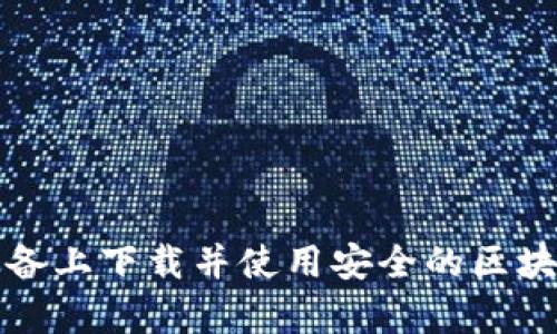 如何在安卓设备上下载并使用安全的区块链比特币钱包