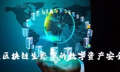Token.im：区块链生态下的数字资产安全管理利器