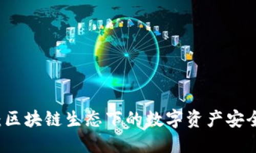 Token.im：区块链生态下的数字资产安全管理利器