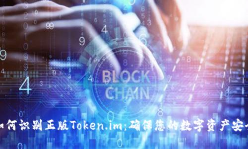 如何识别正版Token.im：确保您的数字资产安全