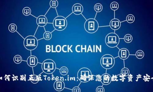 如何识别正版Token.im：确保您的数字资产安全