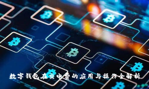数字钱包在交电费的应用与操作全解析