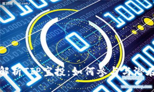 深入解析TIP空投：如何参与与潜在收益