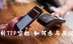 深入解析TIP空投：如何参与与潜在收益