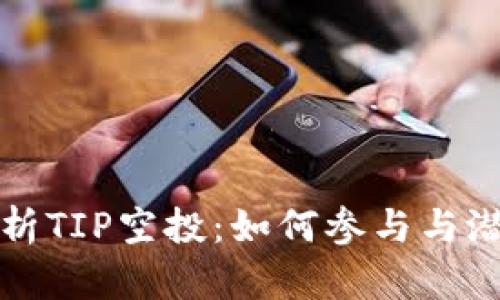 深入解析TIP空投：如何参与与潜在收益