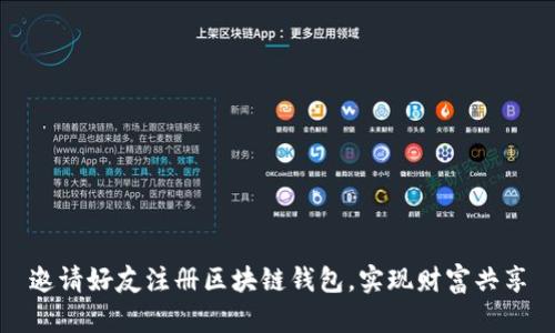 邀请好友注册区块链钱包，实现财富共享