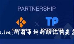  了解Token.im：所有币种的助记词是怎样统一的？
