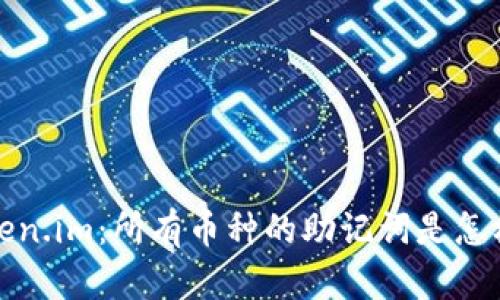  了解Token.im：所有币种的助记词是怎样统一的？