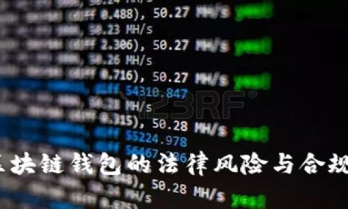  使用区块链钱包的法律风险与合规性探讨