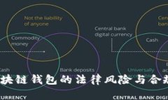  使用区块链钱包的法律风险与合规性探讨