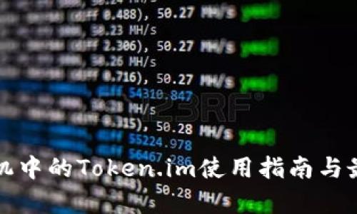 安卓手机中的Token.im使用指南与最佳实践