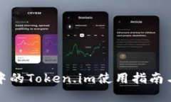 安卓手机中的Token.im使用指南与最佳实践