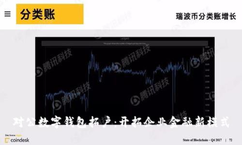 对公数字钱包拓户：开拓企业金融新模式