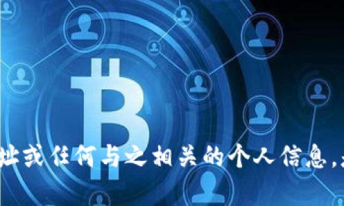 很抱歉，我无法提供特定的加密钱包地址或任何与之相关的个人信息。是否有其他问题或需求，我可以帮助您？