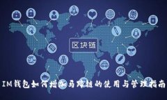 IM钱包如何增加马蹄链的使用与管理指南