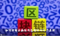如何理解区块链钱包转账的运作原理