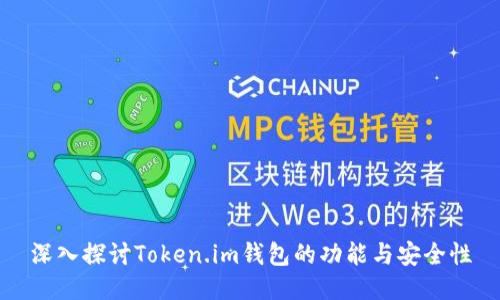 深入探讨Token.im钱包的功能与安全性