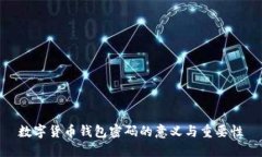 数字货币钱包密码的意义与重要性