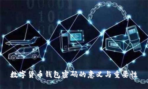 数字货币钱包密码的意义与重要性