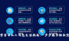 数字货币私人钱包充值指南：一步步教你轻松完