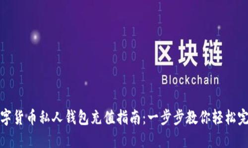 数字货币私人钱包充值指南：一步步教你轻松完成