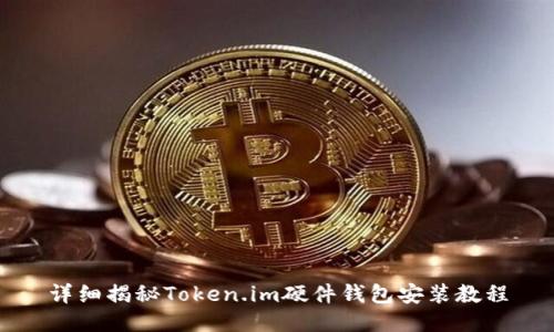 详细揭秘Token.im硬件钱包安装教程