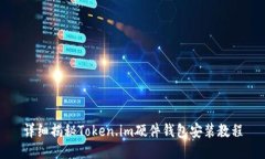 详细揭秘Token.im硬件钱包安装教程