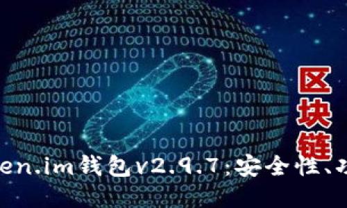 : 深入探讨Token.im钱包v2.9.7：安全性、功能与用户体验