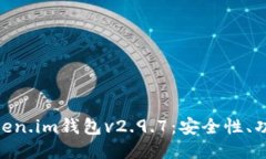 : 深入探讨Token.im钱包v2.9.7：安全性、功能与用户
