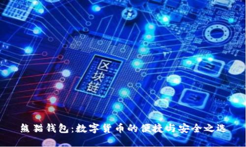 熊猫钱包：数字货币的便捷与安全之选
