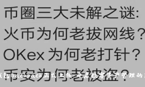 加密钱包Backpack正式上线：开启数字资产管理的新篇章