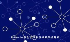 Token.im钱包官网及其功能深度解析