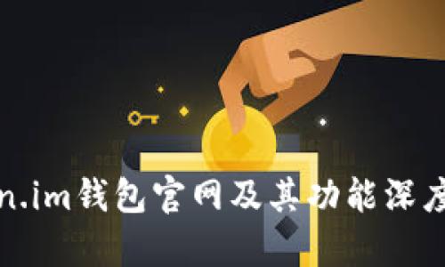 Token.im钱包官网及其功能深度解析